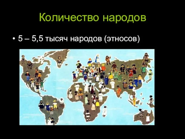 Количество народов 5 – 5,5 тысяч народов (этносов)