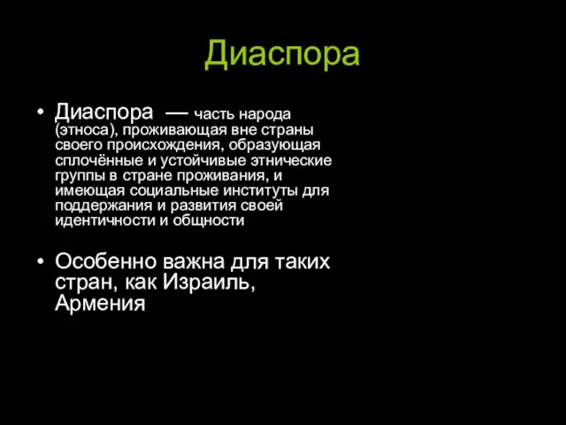 Диаспора Диаспора — часть народа (этноса), проживающая вне страны своего происхождения, образующая