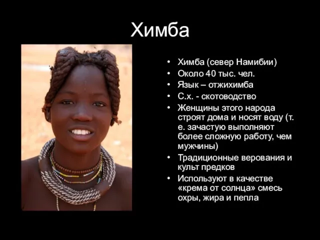 Химба Химба (север Намибии) Около 40 тыс. чел. Язык – отжихимба С.х.