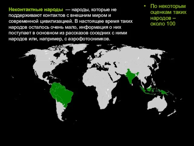 Неконтактные народы — народы, которые не поддерживают контактов с внешним миром и