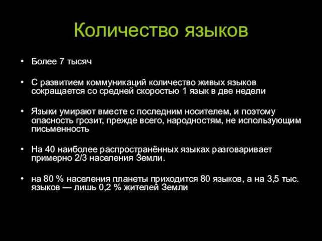 Количество языков Более 7 тысяч С развитием коммуникаций количество живых языков сокращается