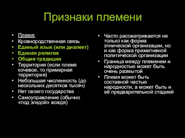 Признаки племени Племя: Кровнородственная связь Единый язык (или диалект) Единая религия Общие