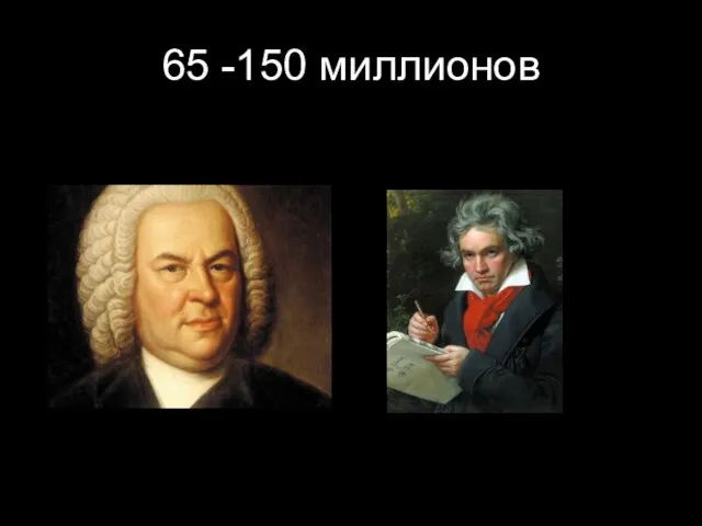 65 -150 миллионов