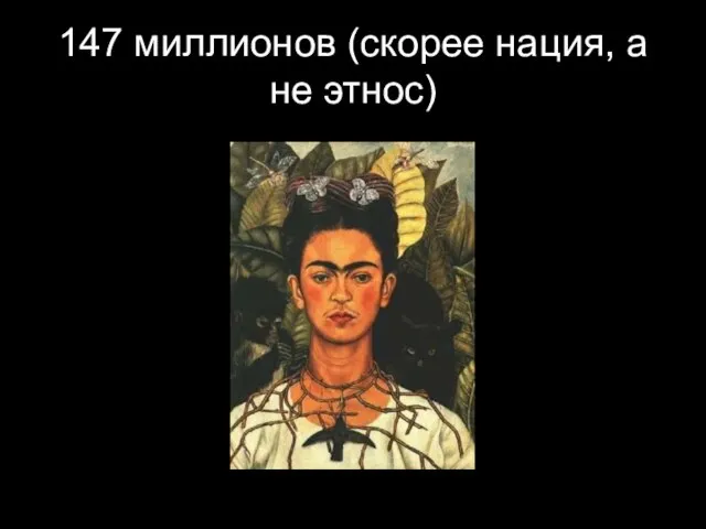 147 миллионов (скорее нация, а не этнос)