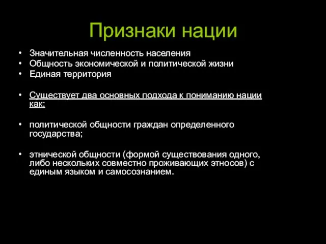 Признаки нации Значительная численность населения Общность экономической и политической жизни Единая территория