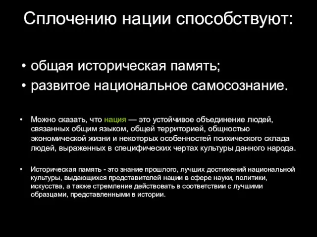 Сплочению нации способствуют: общая историческая память; развитое национальное самосознание. Можно сказать, что