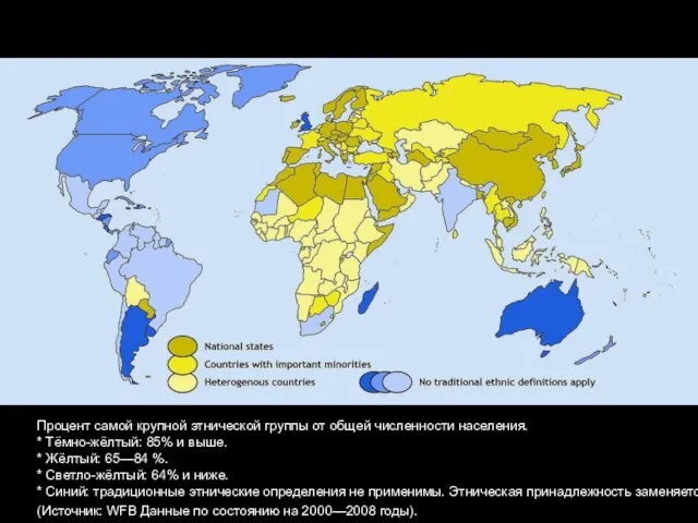 Процент самой крупной этнической группы от общей численности населения. * Тёмно-жёлтый: 85%