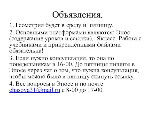 Объявления. 1. Геометрия будет в среду и пятницу. 2. Основными платформами являются: