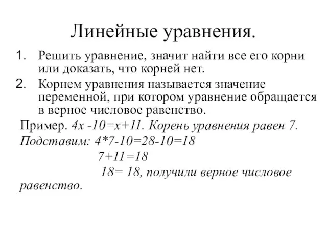 Линейные уравнения. Решить уравнение, значит найти все его корни или доказать, что