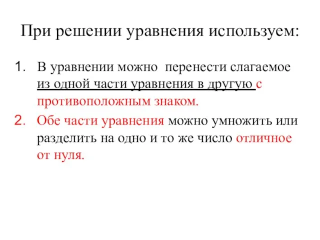 При решении уравнения используем: В уравнении можно перенести слагаемое из одной части