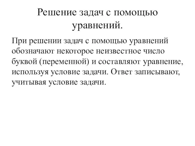 Решение задач с помощью уравнений. При решении задач с помощью уравнений обозначают