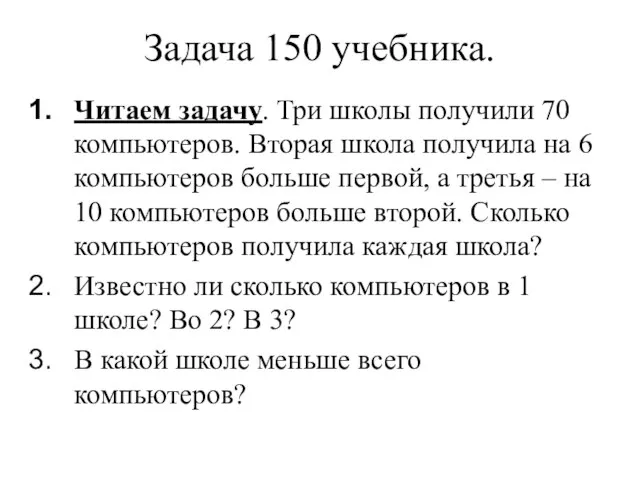 Задача 150 учебника. Читаем задачу. Три школы получили 70 компьютеров. Вторая школа