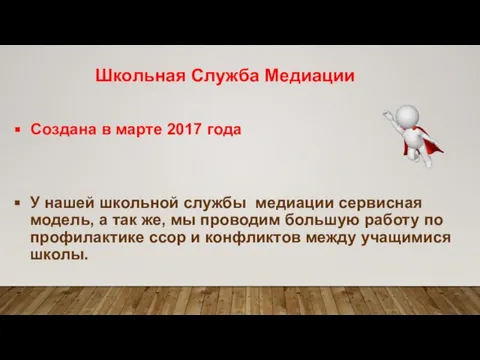 Школьная Служба Медиации Создана в марте 2017 года У нашей школьной службы