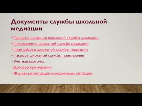 Документы службы школьной медиации Приказ о создании школьной службы медиации Положение о