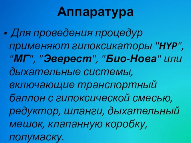 Аппаратура Для проведения процедур применяют гипоксикаторы "HYP", "МГ", "Эверест", "Био-Нова" или дыхательные