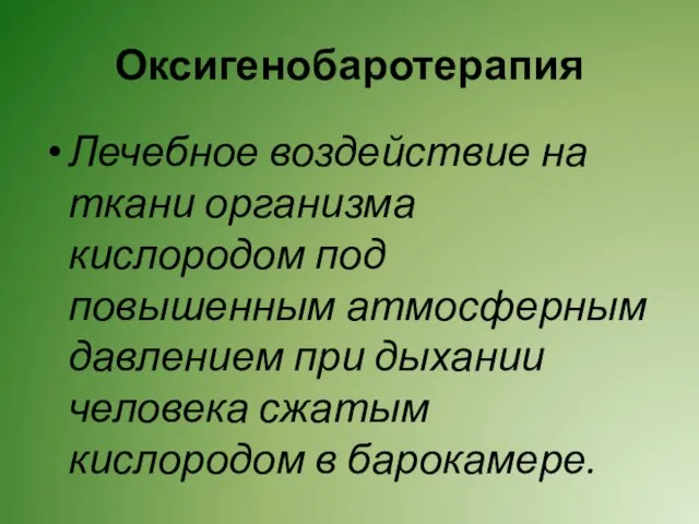 Оксигенобаротерапия Лечебное воздействие на ткани организма кислородом под повышенным атмосферным давлением при