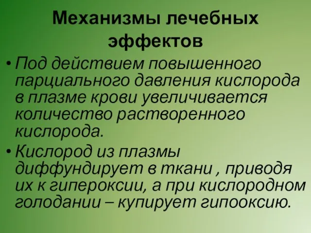 Механизмы лечебных эффектов Под действием повышенного парциального давления кислорода в плазме крови