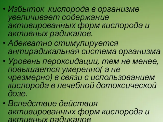 Избыток кислорода в организме увеличивает содержание активированных форм кислорода и активных радикалов.