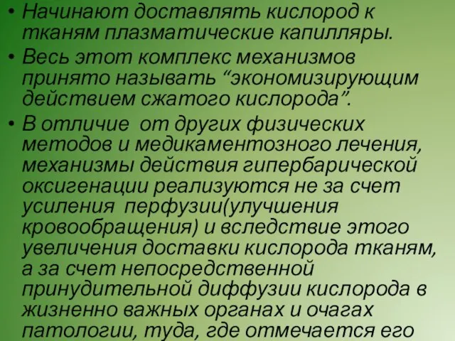 Начинают доставлять кислород к тканям плазматические капилляры. Весь этот комплекс механизмов принято