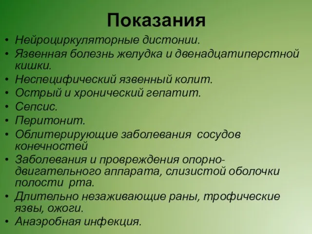 Показания Нейроциркуляторные дистонии. Язвенная болезнь желудка и двенадцатиперстной кишки. Неспецифический язвенный колит.