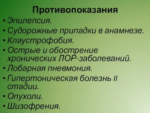 Противопоказания Эпилепсия. Судорожные припадки в анамнезе. Клаустрофобия. Острые и обострение хронических ЛОР-заболеваний.