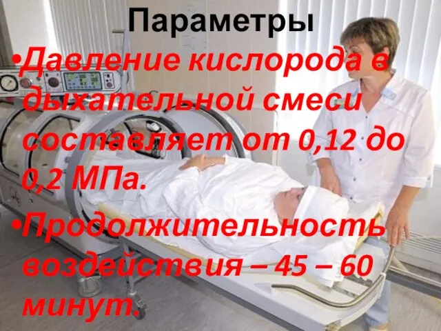 Параметры Давление кислорода в дыхательной смеси составляет от 0,12 до 0,2 МПа.