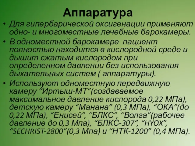 Аппаратура Для гипербарической оксигенации применяют одно- и многоместные лечебные барокамеры. В одноместной