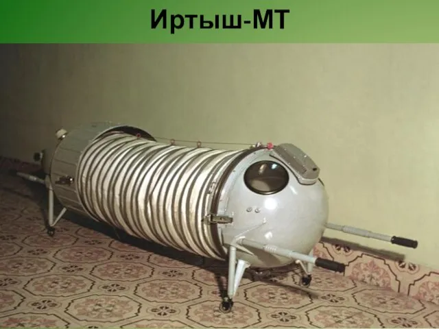 Иртыш-МТ