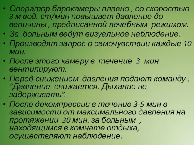 Оператор барокамеры плавно , со скоростью 3 м вод. ст/мин повышает давление