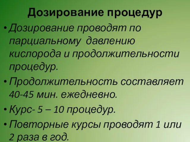 Дозирование процедур Дозирование проводят по парциальному давлению кислорода и продолжительности процедур. Продолжительность