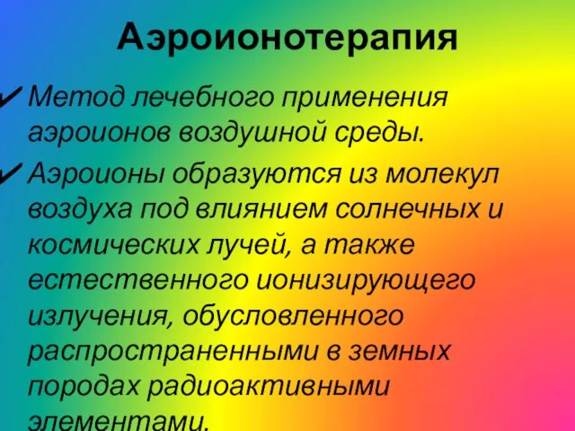 Аэроионотерапия Метод лечебного применения аэроионов воздушной среды. Аэроионы образуются из молекул воздуха