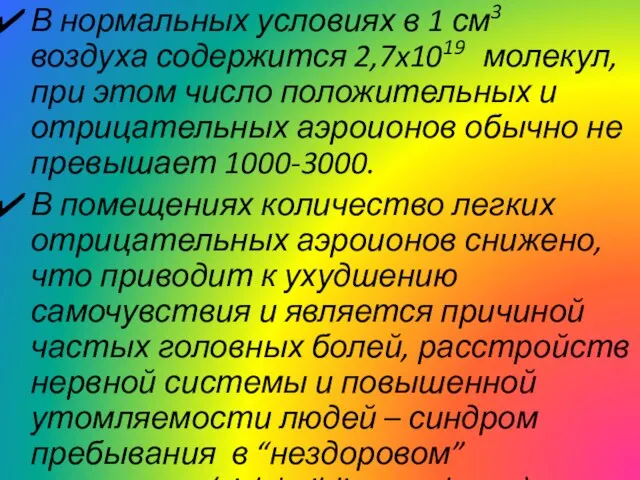 В нормальных условиях в 1 см3 воздуха содержится 2,7x1019 молекул, при этом