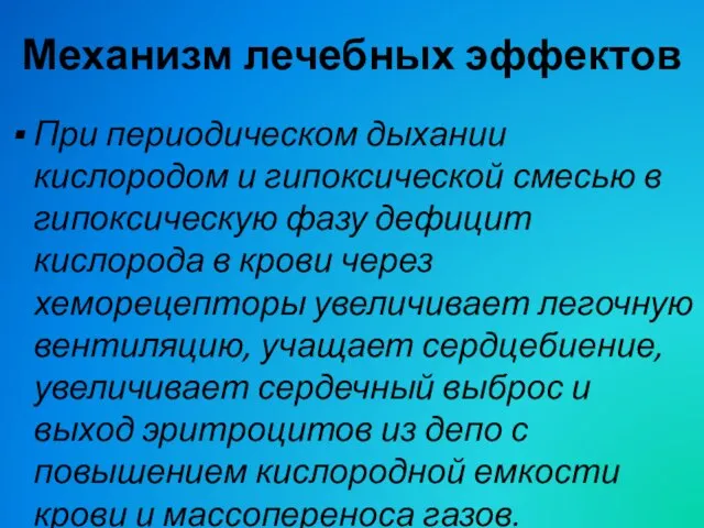 Механизм лечебных эффектов При периодическом дыхании кислородом и гипоксической смесью в гипоксическую