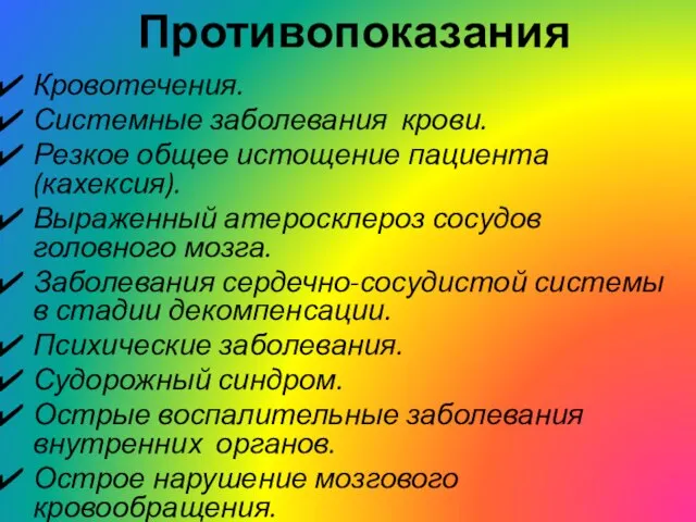 Противопоказания Кровотечения. Системные заболевания крови. Резкое общее истощение пациента (кахексия). Выраженный атеросклероз