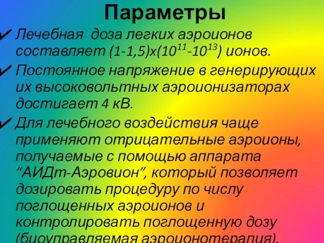 Параметры Лечебная доза легких аэроионов составляет (1-1,5)x(1011-1013) ионов. Постоянное напряжение в генерирующих