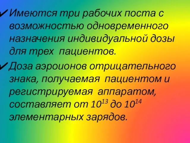 Имеются три рабочих поста с возможностью одновременного назначения индивидуальной дозы для трех