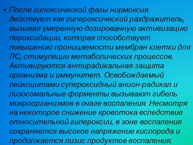 После гипоксической фазы нормоксия действует как гипероксический раздражитель, вызывая умеренную дозированную активизацию