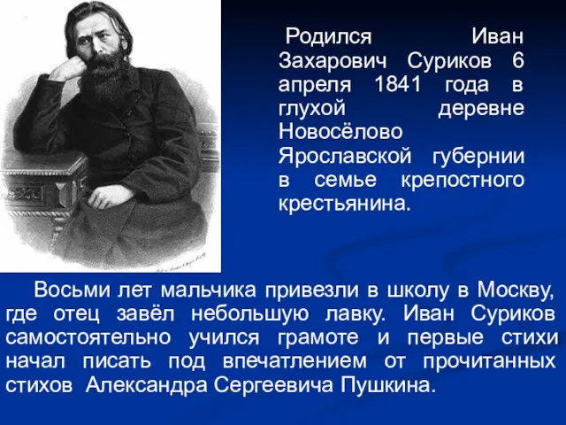 Родился Иван Захарович Суриков 6 апреля 1841 года в глухой деревне Новосёлово