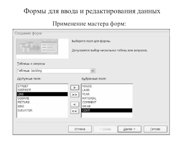 Формы для ввода и редактирования данных Применение мастера форм: