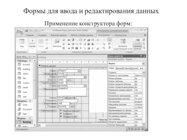 Формы для ввода и редактирования данных Применение конструктора форм: