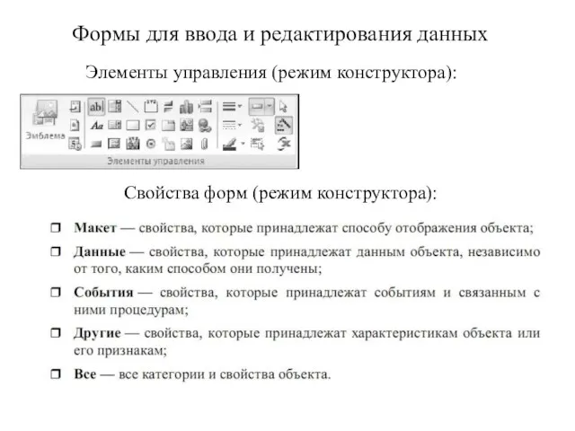 Формы для ввода и редактирования данных Элементы управления (режим конструктора): Свойства форм (режим конструктора):