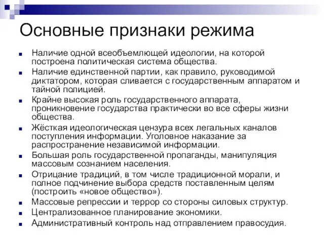 Основные признаки режима Наличие одной всеобъемлющей идеологии, на которой построена политическая система