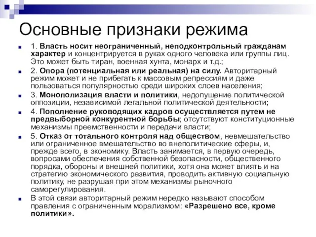 Основные признаки режима 1. Власть носит неограниченный, неподконтрольный гражданам характер и концентрируется