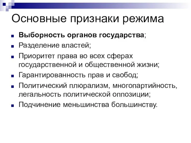 Основные признаки режима Выборность органов государства; Разделение властей; Приоритет права во всех