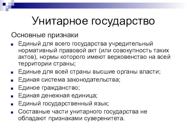 Унитарное государство Основные признаки Единый для всего государства учредительный нормативный правовой акт