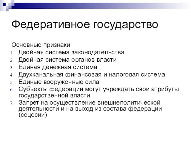 Федеративное государство Основные признаки Двойная система законодательства Двойная система органов власти Единая