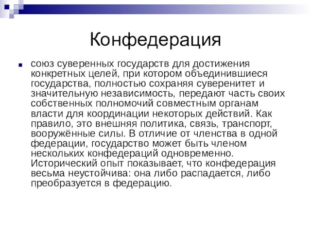 Конфедерация союз суверенных государств для достижения конкретных целей, при котором объединившиеся государства,