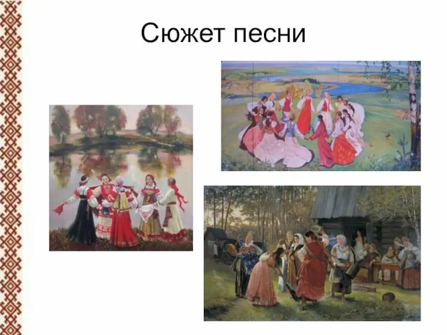 Сюжет песни