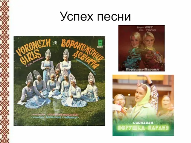 Успех песни