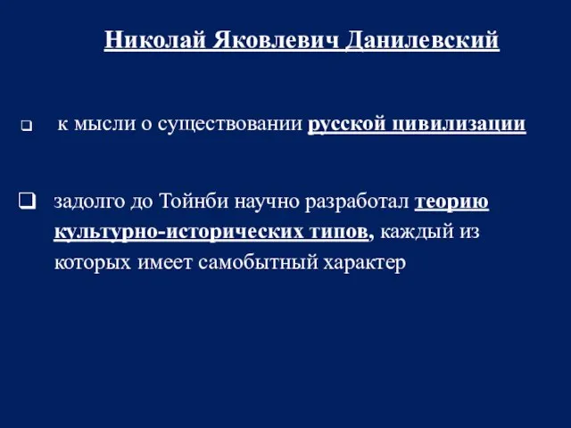 Николай Яковлевич Данилевский к мысли о существовании русской цивилизации задолго до Тойнби